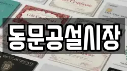동문공설시장