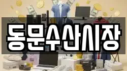 동문수산시장