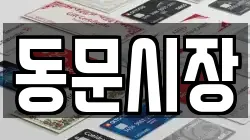 동문시장
