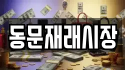 동문재래시장