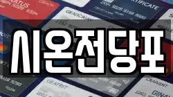 시온전당포