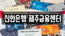 신한은행 제주금융센터