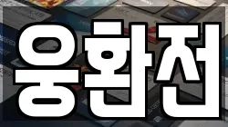 웅환전
