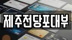 제주전당포대부