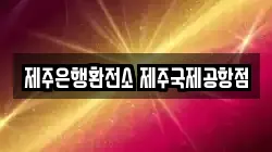 제주은행환전소 제주국제공항점