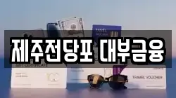 제주전당포 대부금융