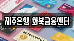 제주은행 화북금융센터