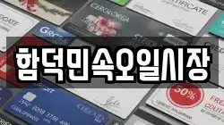 함덕민속오일시장