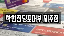 제주 제주시 전당포, 상품권판매, 상품권매매, 환전