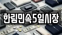 한림민속5일시장