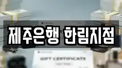 제주은행 한림지점