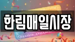 한림매일시장