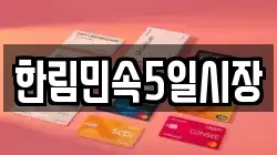 한림민속5일시장