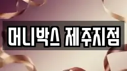 머니박스 제주지점
