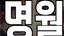 명월
