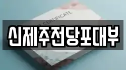 제주 제주시 해안동 전당포, 상품권판매, 상품권매매, 환전