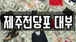 제주전당포 대부