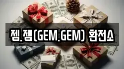 젬.젬(GEM.GEM) 환전소