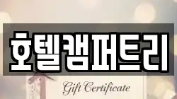 호텔캠퍼트리