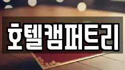 호텔캠퍼트리