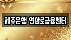 제주은행 연삼로금융센터