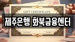제주은행 화북금융센터
