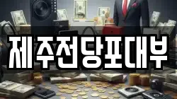 제주전당포대부