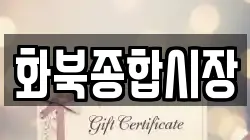 화북종합시장