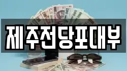 제주 제주시 화북일동 전당포, 상품권판매, 상품권매매, 환전