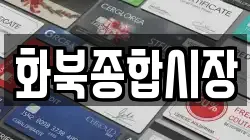 화북종합시장