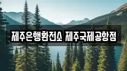 제주은행환전소 제주국제공항점