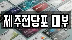 제주전당포 대부