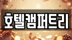 호텔캠퍼트리