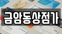 충남 계룡시 금암동 전당포, 상품권판매, 상품권매매, 환전