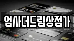 엄사더드림상점가