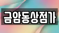 충남 계룡시 두마면 전당포, 상품권판매, 상품권매매, 환전