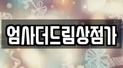 충남 계룡시 신도안면 전당포, 상품권판매, 상품권매매, 환전
