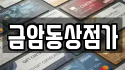 금암동상점가
