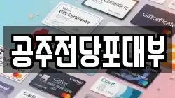 충남 공주시 전당포, 상품권판매, 상품권매매, 환전