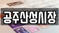 공주산성시장