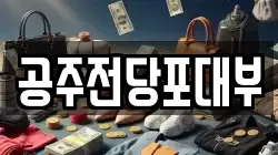 충남 공주시 교동 전당포, 상품권판매, 상품권매매, 환전