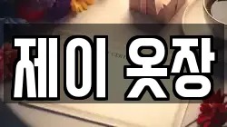 제이 옷장