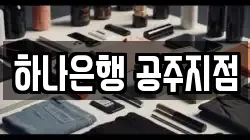 하나은행 공주지점