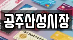 공주산성시장