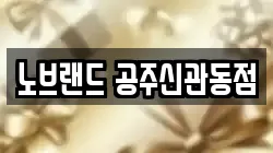 노브랜드 공주신관동점