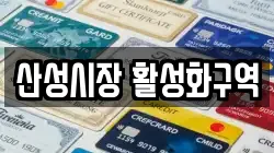산성시장 활성화구역