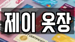 제이 옷장