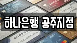 하나은행 공주지점