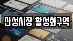산성시장 활성화구역