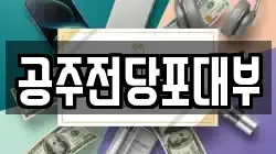충남 공주시 금흥동 전당포, 상품권판매, 상품권매매, 환전